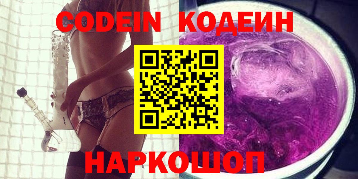 Кодеин напиток Lean (лин)  Вход с VPN  Белая Калитва 